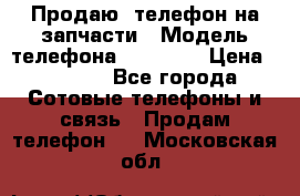 Продаю  телефон на запчасти › Модель телефона ­ Explay › Цена ­ 1 700 - Все города Сотовые телефоны и связь » Продам телефон   . Московская обл.